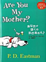 あなたがぼくのおかあさん? ＜英語を楽しむバイリンガル絵本＞