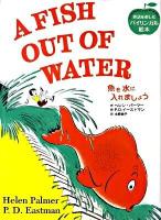 魚(さかな)を水に入れましょう ＜英語を楽しむバイリンガル絵本＞