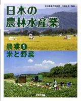 日本の農林水産業 農業 1 (米と野菜)