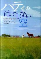 ハティのはてしない空 ＜鈴木出版の海外児童文学 この地球を生きる子どもたち＞