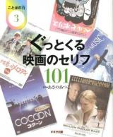 ことばの力 3 (ぐっとくる映画のセリフ101)