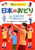 知ろう!おどろう!日本のおどり 1 (北海道・東北・関東のおどり)