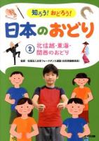 知ろう!おどろう!日本のおどり 2 (北信越・東海・関西のおどり)
