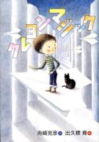 クレヨンマジック ＜おはなしのくに＞