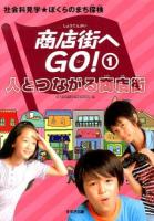 商店街へGO! 1 (人とつながる商店街) ＜社会科見学★ぼくらのまち探検＞