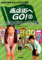商店街へGO! 2 (人がかがやく商店街) ＜社会科見学★ぼくらのまち探検＞