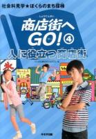 商店街へGO! 4 (人に役立つ商店街) ＜社会科見学★ぼくらのまち探検＞