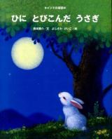 ひにとびこんだうさぎ ＜インドの昔話＞
