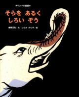 そらをあるくしろいぞう ＜インドの昔話＞
