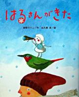 はるさんがきた ＜ひまわりえほんシリーズ＞