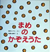 まめのかぞえうた ＜たんぽぽえほんシリーズ＞