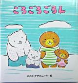 ごろごろごろん ＜たんぽぽえほんシリーズ＞
