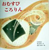 おむすびころりん : 日本民話 ＜たんぽぽえほんシリーズ＞