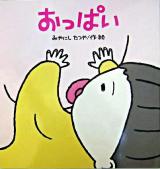 おっぱい ＜大きな絵本＞