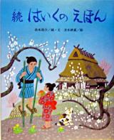 はいくのえほん 続 ＜ひまわりえほんシリーズ＞
