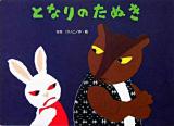 となりのたぬき ＜大きな絵本＞