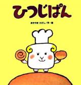 ひつじぱん ＜たんぽぽえほんシリーズ＞