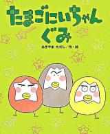 たまごにいちゃんぐみ ＜ひまわりえほんシリーズ＞