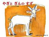 やぎとぎんのすず : ルーマニアの昔話 ＜チューリップえほんシリーズ＞