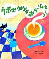 ウポポウポポポポタージュスープ ＜ひまわりえほんシリーズ＞