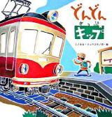 どんどんキップ ＜たんぽぽえほんシリーズ＞