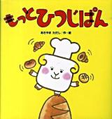 もっとひつじぱん ＜たんぽぽえほんシリーズ＞