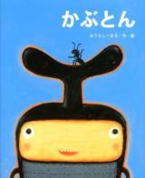 かぶとん ＜ひまわりえほんシリーズ＞