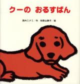 クーのおるすばん ＜たんぽぽえほんシリーズ＞