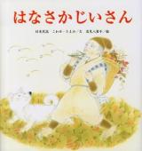 はなさかじいさん : 日本民話 ＜たんぽぽえほんシリーズ＞