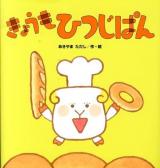きょうもひつじぱん ＜たんぽぽえほんシリーズ＞
