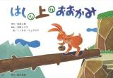 はしの上のおおかみ ＜鈴木出版の名作文学紙芝居 第3期＞