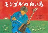モンゴルの白い馬 モンゴル民話より ＜鈴木出版の名作文学紙芝居 第3期＞