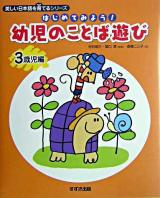はじめてみよう!幼児のことば遊び 3歳児編 ＜美しい日本語を育てるシリーズ＞