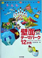 壁面テーマパーク12か月 ＜造形とびきりセレクション＞