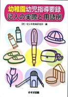 幼稚園幼児指導要録記入の実際と用語例 [2009年]改訂新版.