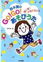 鈴木翼のGO!GO!あそびうた