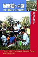 図書館への道 : ビルマ難民キャンプでの1095日