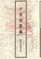 小池光歌集 ＜現代短歌文庫 7＞