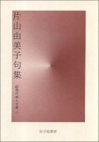 道浦母都子歌集 ＜現代短歌文庫 24＞