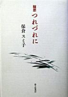 つれづれに : 随想