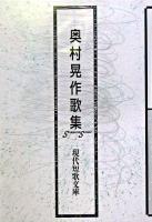 奥村晃作歌集 ＜現代短歌文庫 54＞