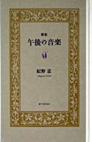 歌集午後の音楽