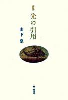光の引用 : 歌集 ＜塔21世紀叢書 第64篇＞
