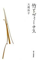 竹とヴィーナス : 歌集