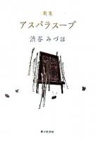 アスパラスープ : 渋谷みづほ歌集 ＜作風叢書 第129篇＞