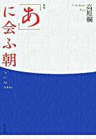 「あ」に会ふ朝 : 高原桐歌集