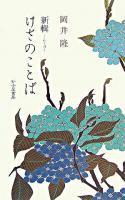 新輯けさのことば