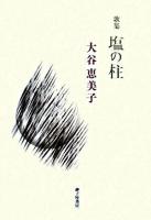 塩の柱 : 歌集 ＜龍短歌叢書 第218篇＞