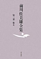 前川佐美雄全集 第3卷(散文)