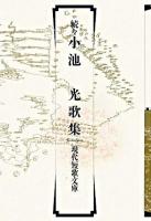 小池光歌集 続々 ＜現代短歌文庫 65＞